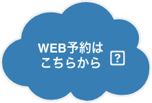 web予約はこちら