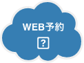 web予約